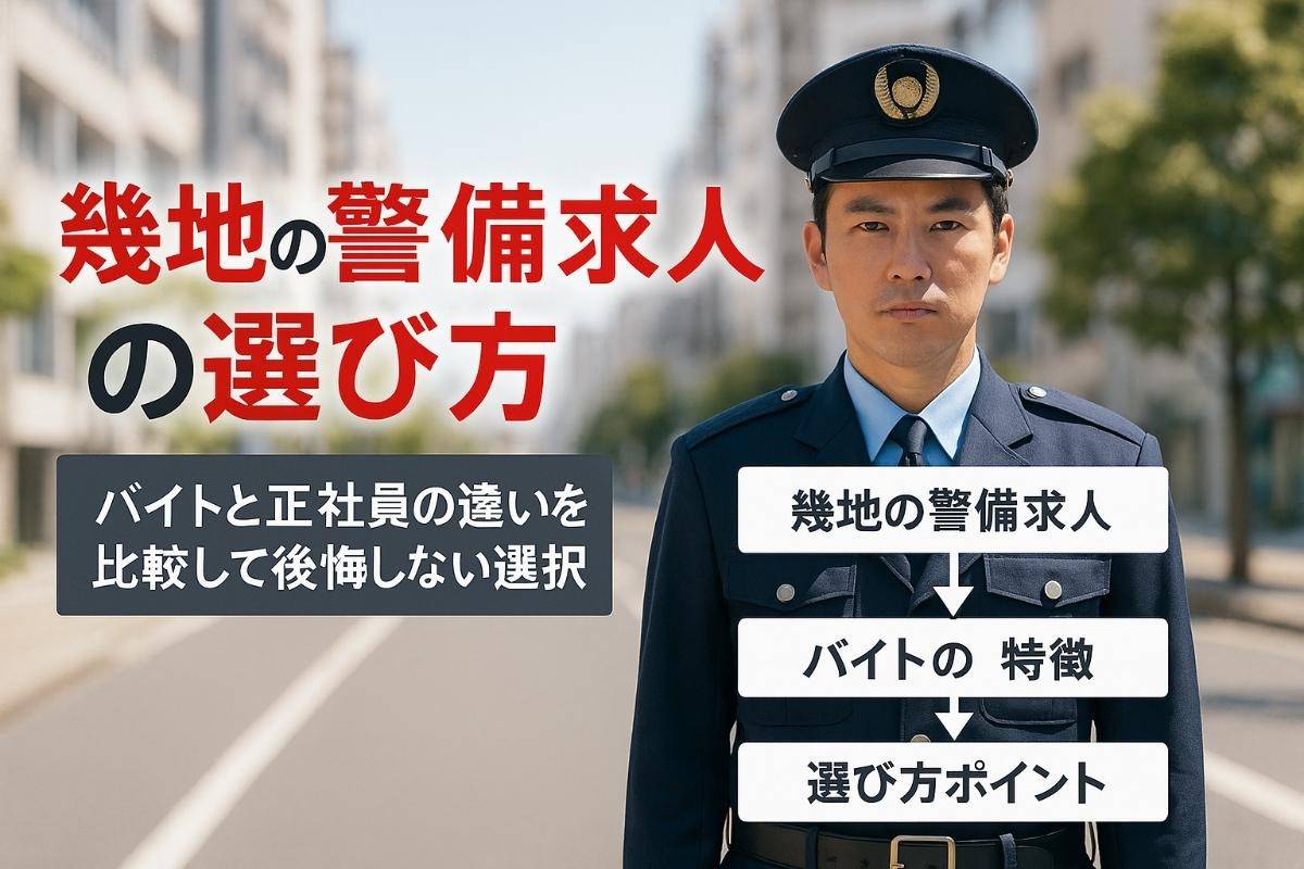 幾地での警備の求人で後悔しない選び方！警備員バイトと正社員の違いも比較