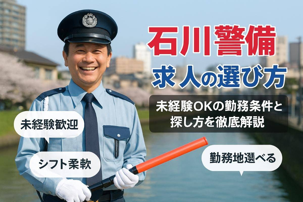 石川で警備の求人を探すなら？採用後に後悔しないためのポイント