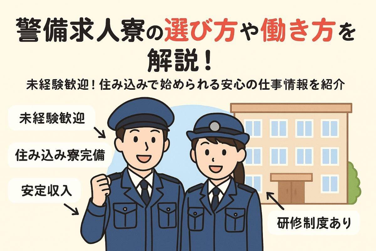 寮ありの警備求人の選び方や働き方を解説！未経験歓迎で住み込み可能な安心仕事情報