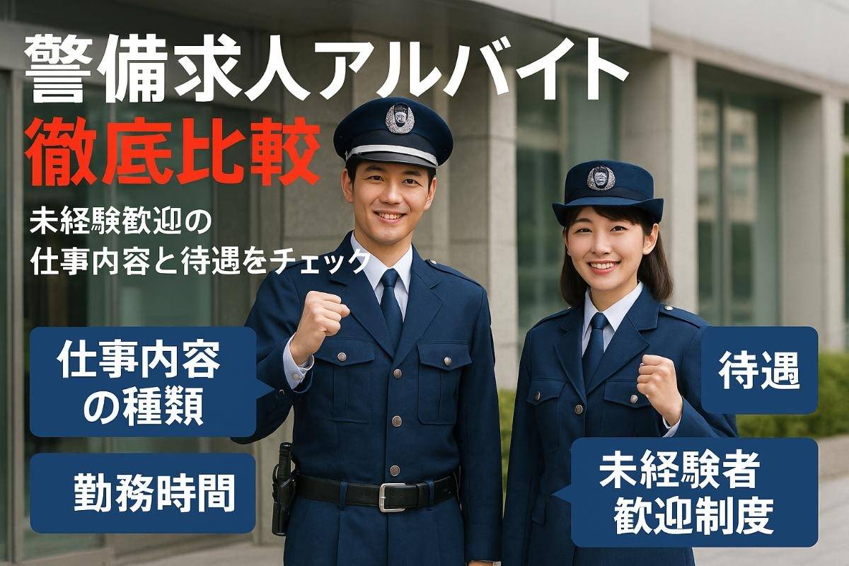 警備求人アルバイトの仕事内容や待遇を徹底比較｜未経験でも安心な働き方と最新求人情報