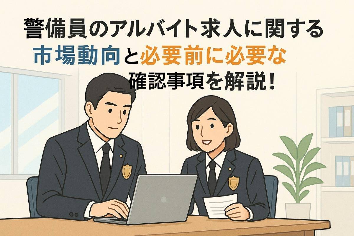 警備員のアルバイト求人に関する市場動向と応募前に必要な確認事項を解説！