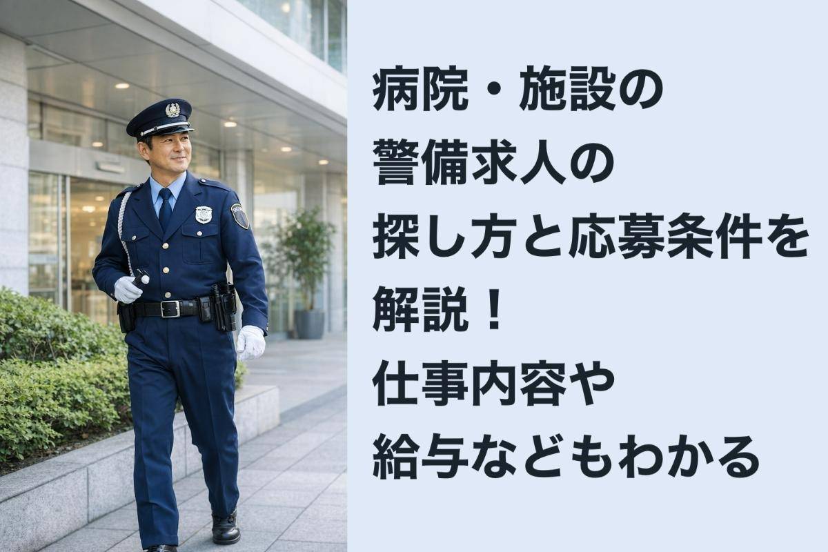 病院・施設の警備求人の探し方と応募条件を解説！仕事内容や給与などもわかる