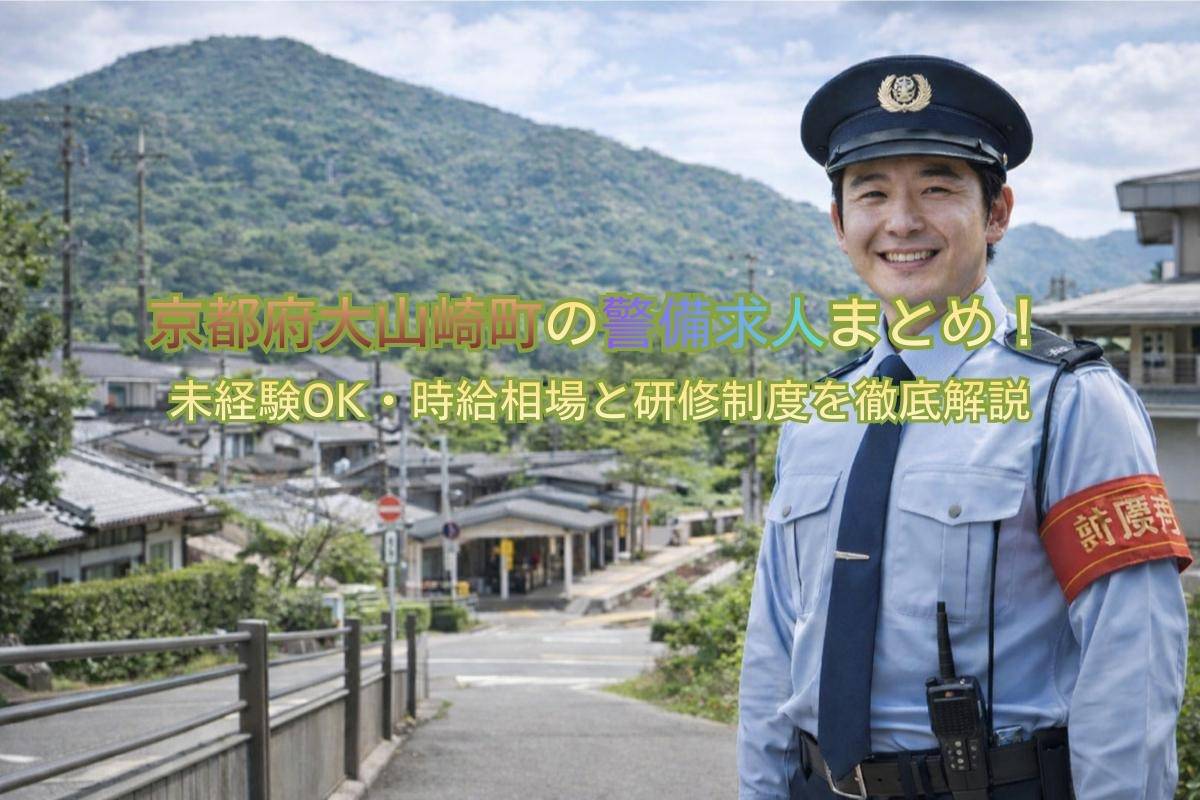 京都府大山崎町の警備求人まとめ！未経験OK・時給相場と研修制度を徹底解説