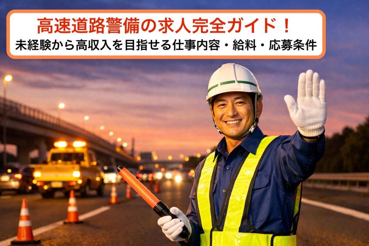 高速道路警備の求人完全ガイド！未経験から高収入を目指せる仕事内容・給料・応募条件