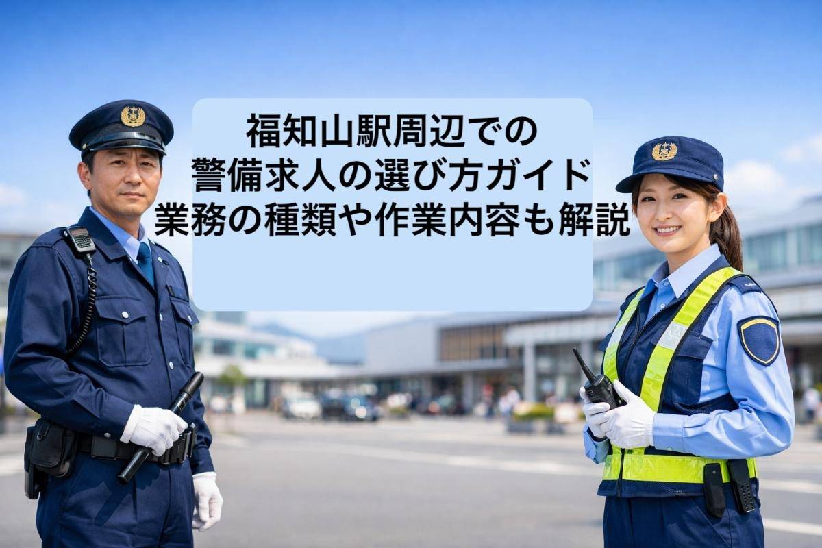 福知山駅周辺での警備求人の選び方ガイド｜業務の種類や作業内容も解説