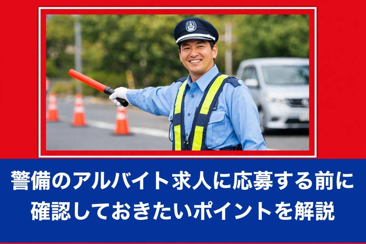 警備のアルバイト求人に応募する前に確認しておきたいポイントを解説