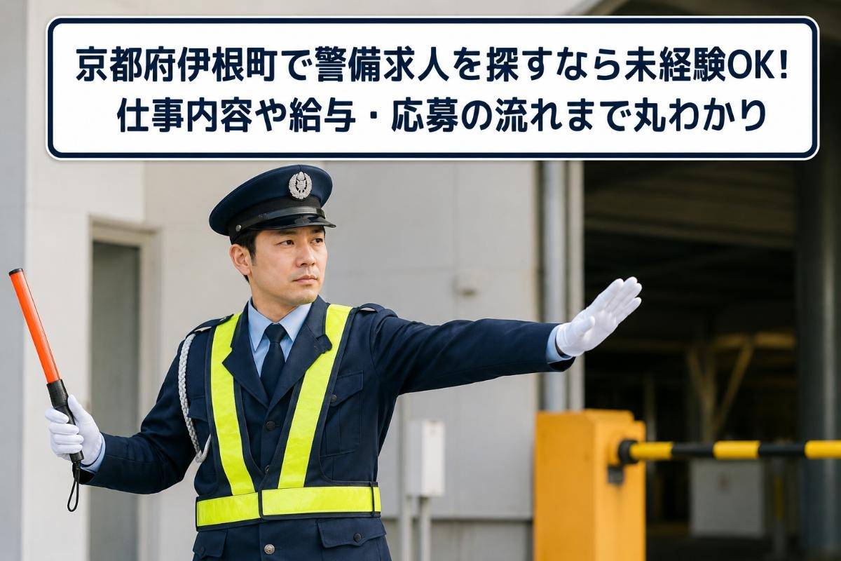 京都府伊根町で警備求人を探すなら未経験OK！仕事内容や給与・応募の流れまで丸わかり