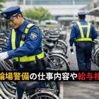 駐輪場警備の仕事内容や給与相場を徹底解説｜悪質な求人の見極め方と面接成功のコツ