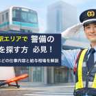 下天津駅エリアで警備の求人を探す方必見！交通誘導などの仕事内容と給与相場を解説