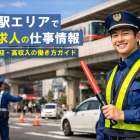 大江駅エリアで警備求人の仕事情報｜未経験歓迎・高収入の働き方ガイド
