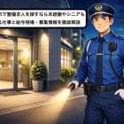 京都府綾部市で警備求人を探すなら未経験やシニアも活躍できる仕事と給与相場・募集情報を徹底解説