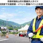 京都府福知山市の警備求人ガイド｜大江高校前駅で交通誘導・イベント警備バイトと未経験転職情報