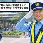 シニア層に向けた警備員求人の探し方と働き方をわかりやすく解説