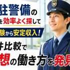 常駐警備の求人を効率よく探して未経験から安定収入！条件比較で理想の働き方を発見