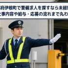 京都府伊根町で警備求人を探すなら未経験OK！仕事内容や給与・応募の流れまで丸わかり